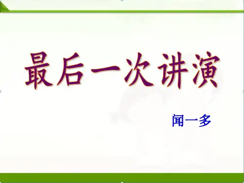 【语文】部编人教版八年级下册：13课最后一次讲演教学课件