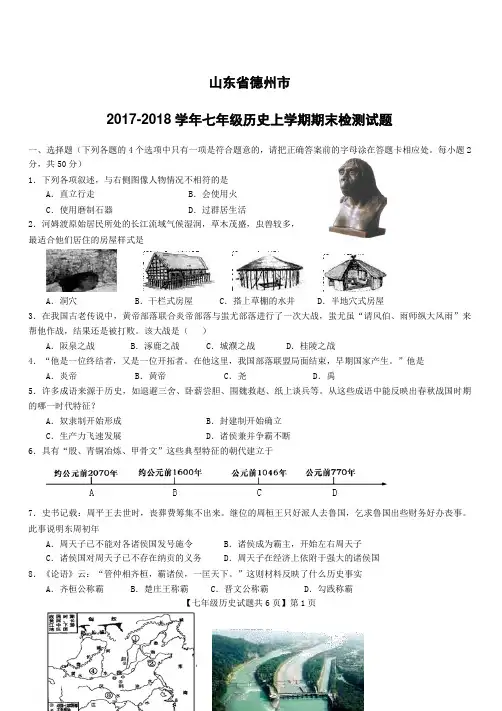 山东省德州市2017_2018学年七年级历史上学期期末检测试题新人教版(附答案)