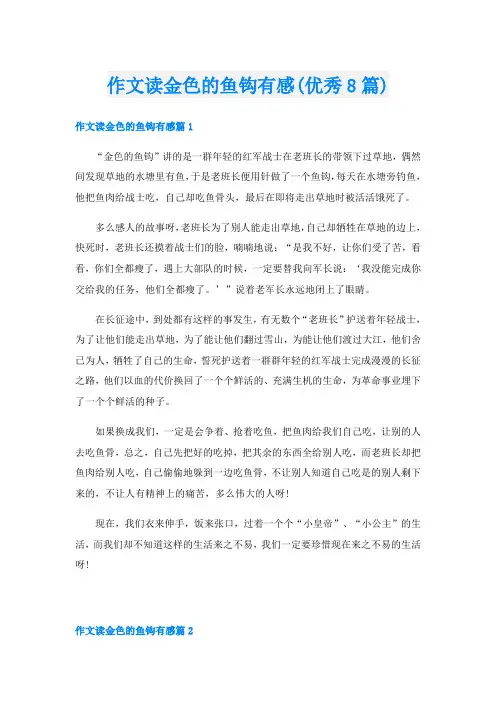 作文读金色的鱼钩有感(优秀8篇)