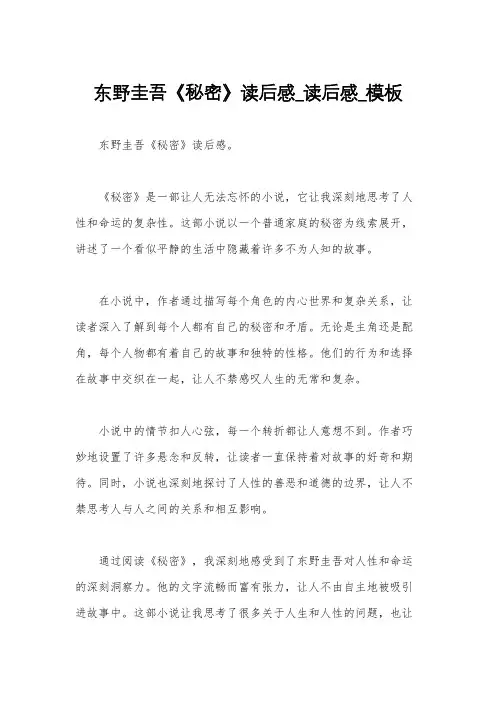 东野圭吾《秘密》读后感_读后感_模板