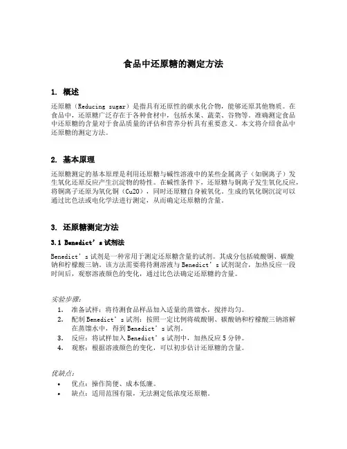 食品中还原糖的测定方法