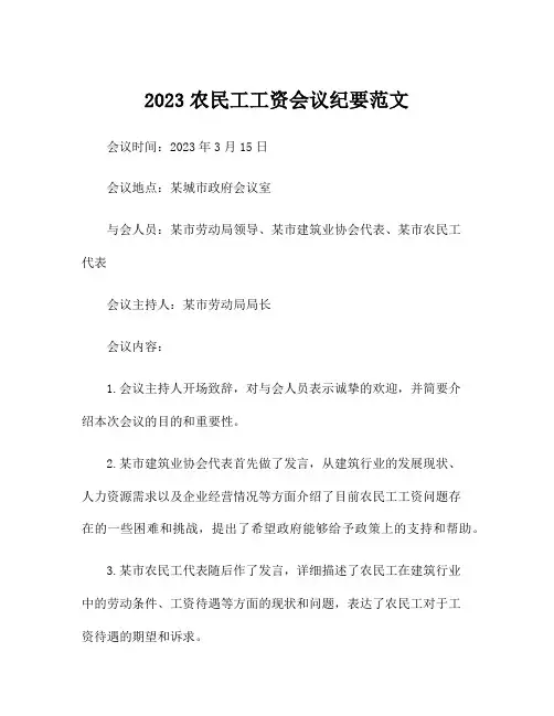 2023农民工工资会议纪要范文