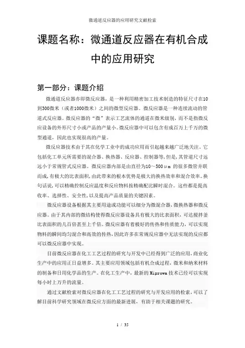 微通道反应器的应用研究文献检索
