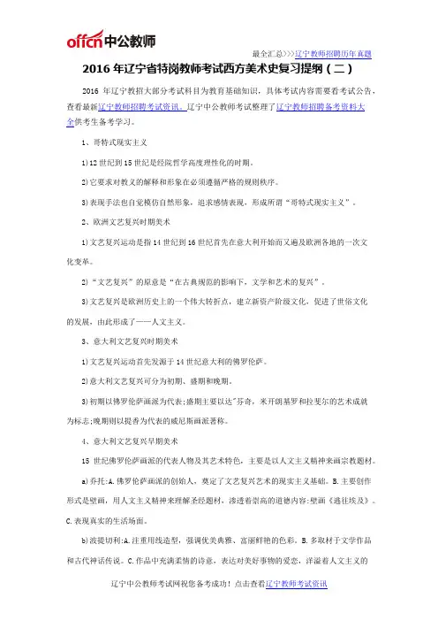 2016年辽宁省特岗教师考试西方美术史复习提纲(二)