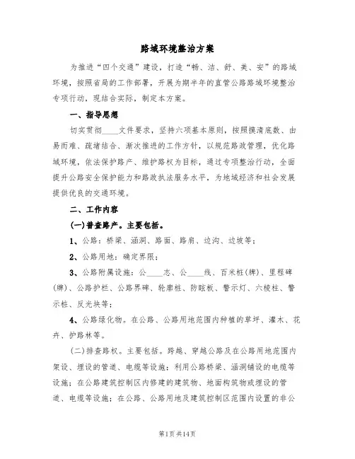 路域环境整治方案(三篇)