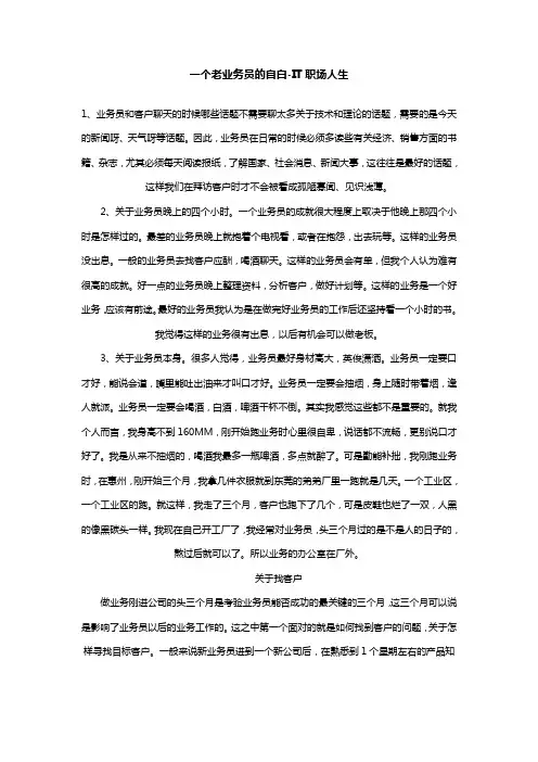 一个老业务员的自白  IT职场人生