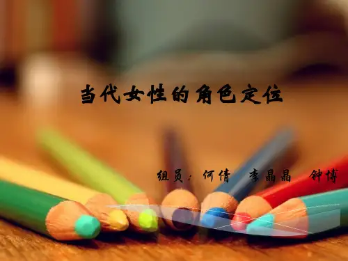 当代女性角色的定位