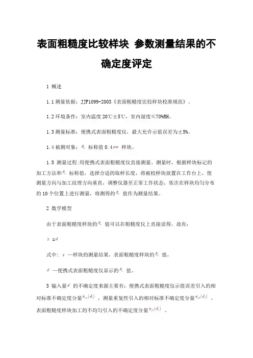 表面粗糙度比较样块参数测量结果的不确定度评定