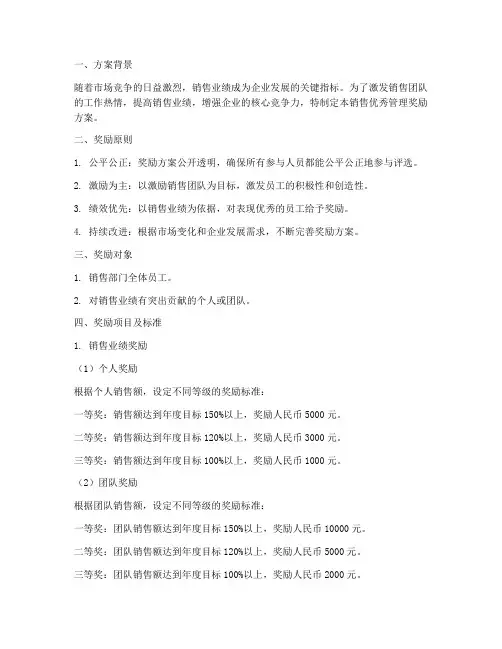 销售优秀管理奖励方案