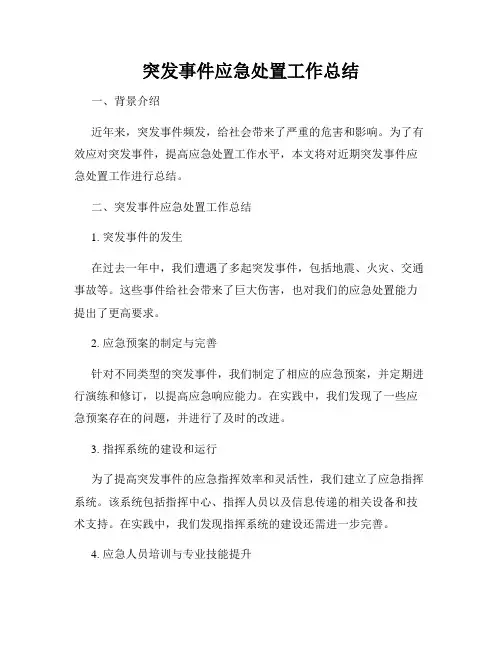 突发事件应急处置工作总结