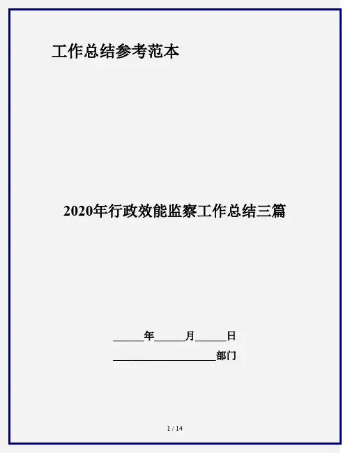 2020年行政效能监察工作总结三篇