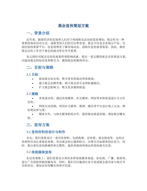 展会宣传策划方案