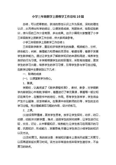 小学三年级数学上册教学工作总结10篇