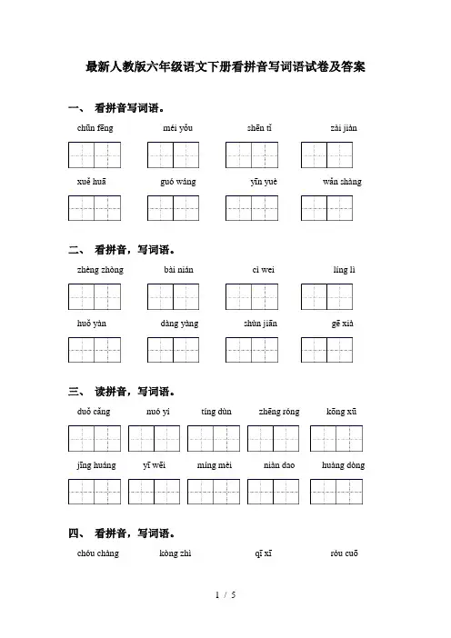 最新人教版六年级语文下册看拼音写词语试卷及答案