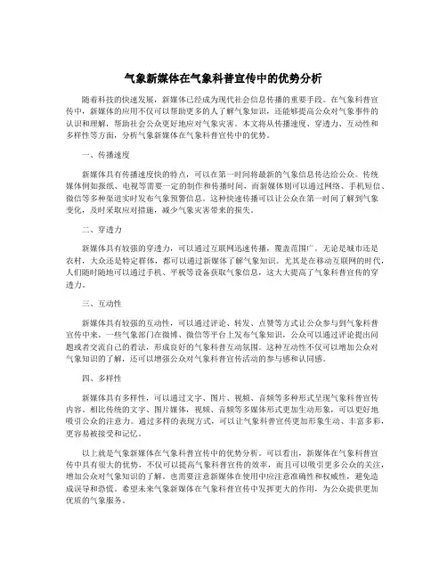 气象新媒体在气象科普宣传中的优势分析