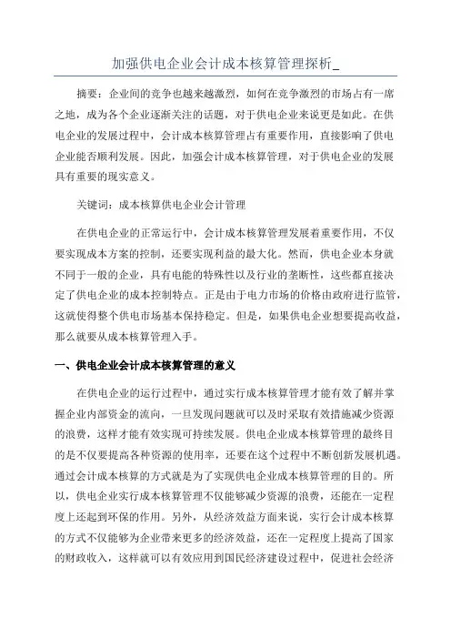 加强供电企业会计成本核算管理探析_