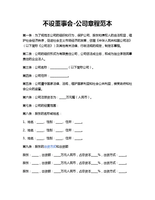 不设董事会-公司章程范本