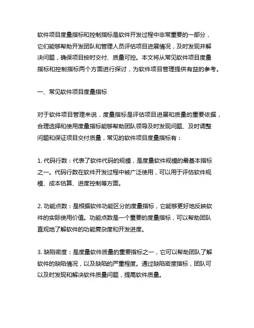 常见软件项目度量指标 和控制指标