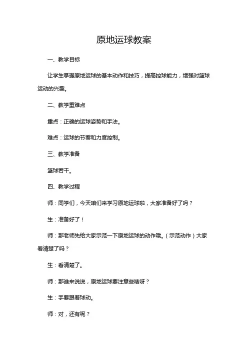 原地运球教案