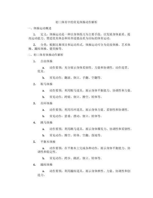 初三体育中的常见体操动作解析