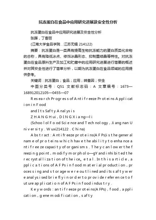 抗冻蛋白在食品中应用研究进展及安全性分析