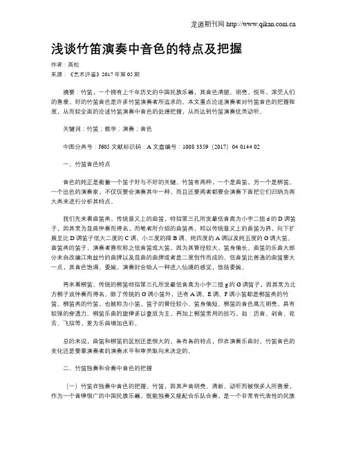 浅谈竹笛演奏中音色的特点及把握