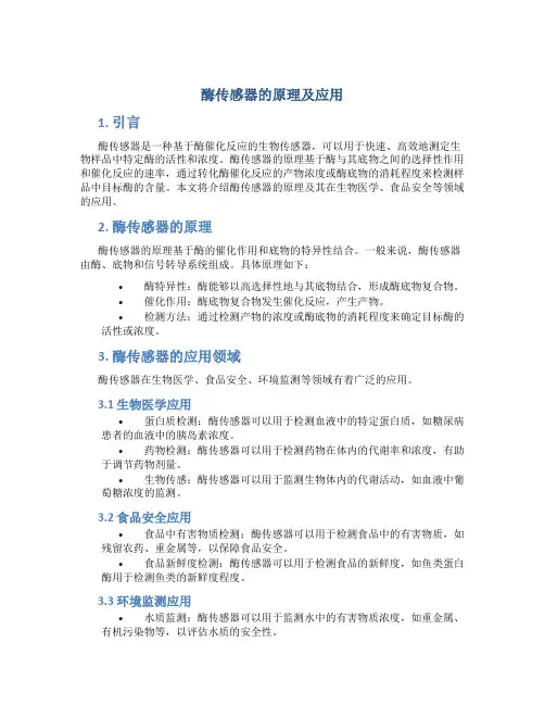 酶传感器的原理及应用
