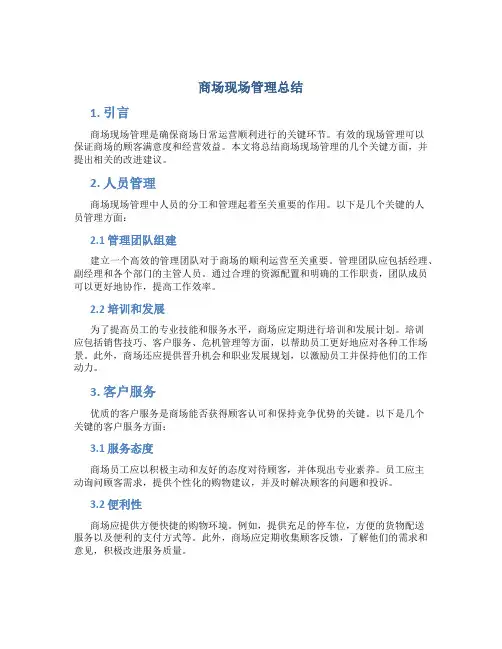 商场现场管理总结