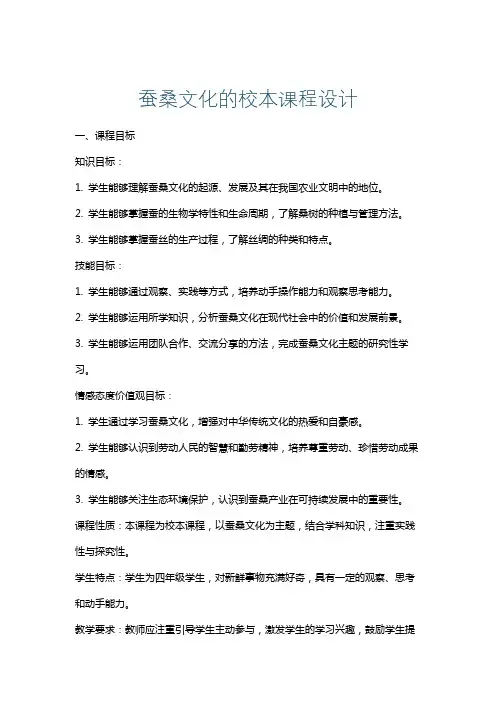 蚕桑文化的校本课程设计