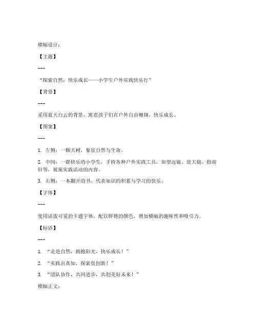 小学生户外实践活动横幅