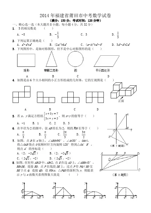 2014福建莆田中考数学试卷与参考答案 (word版)