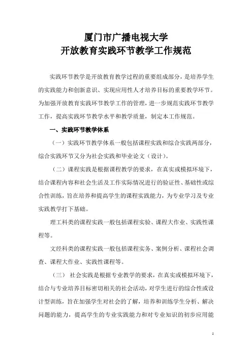 厦门市广播电视大学开放教育实践教学管理规范