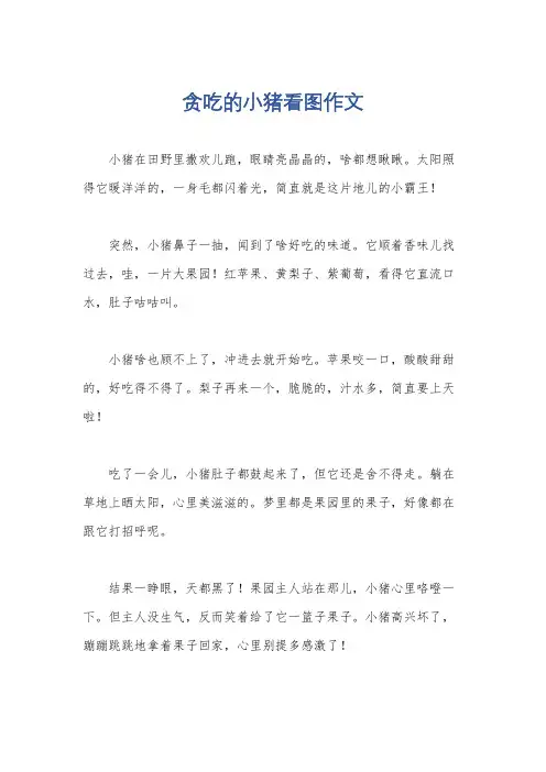 贪吃的小猪看图作文