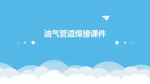 油气管道焊接课件