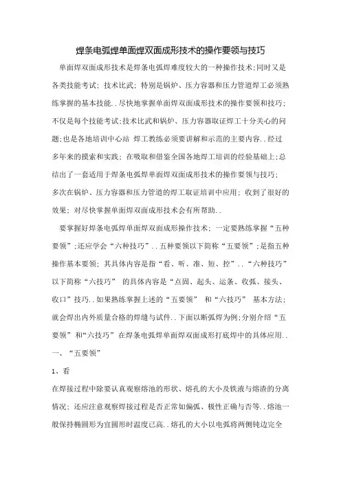 焊条电弧焊单面焊双面成形技术的操作要领与技巧