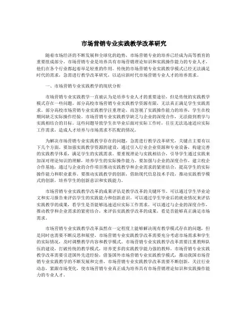 市场营销专业实践教学改革研究