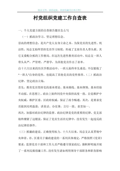 村党组织党建工作自查表