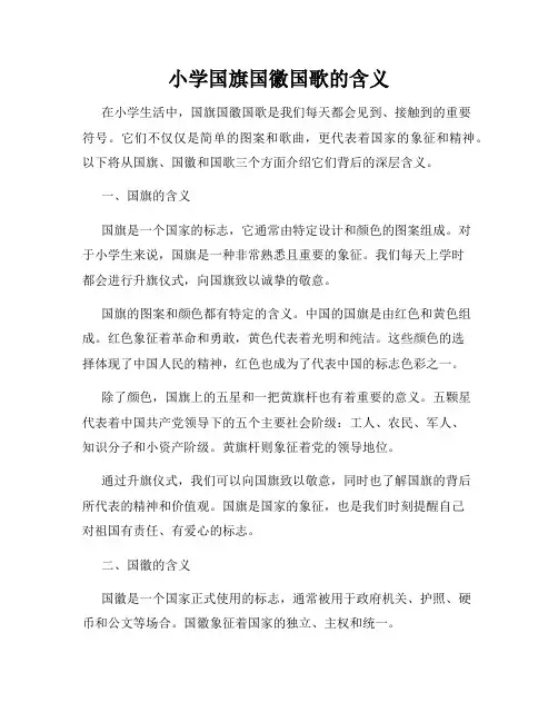 小学国旗国徽国歌的含义