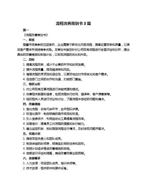 流程改善策划书3篇
