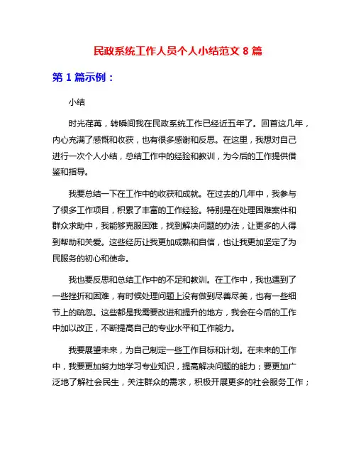 民政系统工作人员个人小结范文8篇