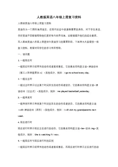 人教版英语八年级上册复习资料