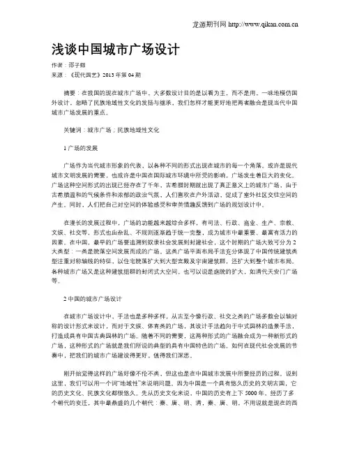 浅谈中国城市广场设计