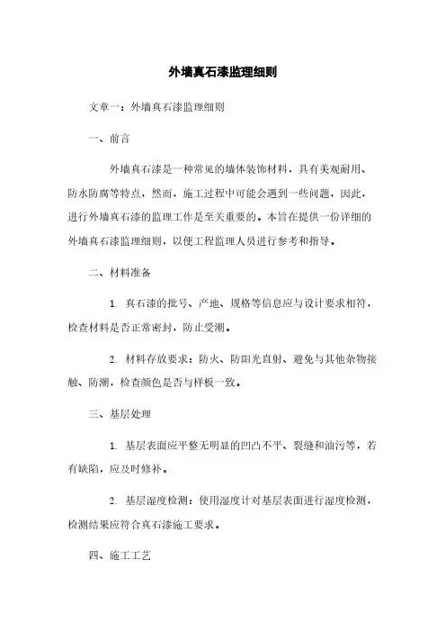 外墙真石漆监理细则 