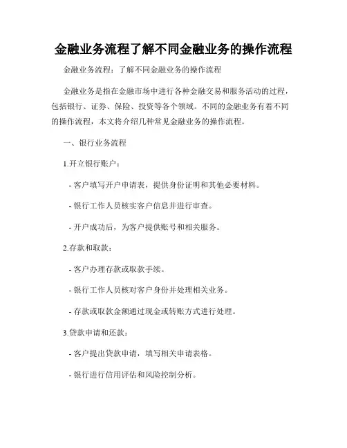 金融业务流程了解不同金融业务的操作流程