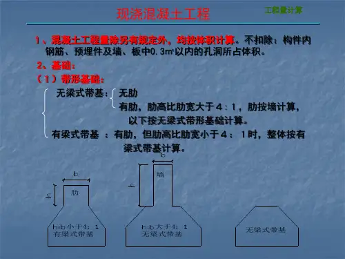 现浇混凝土工程量计算