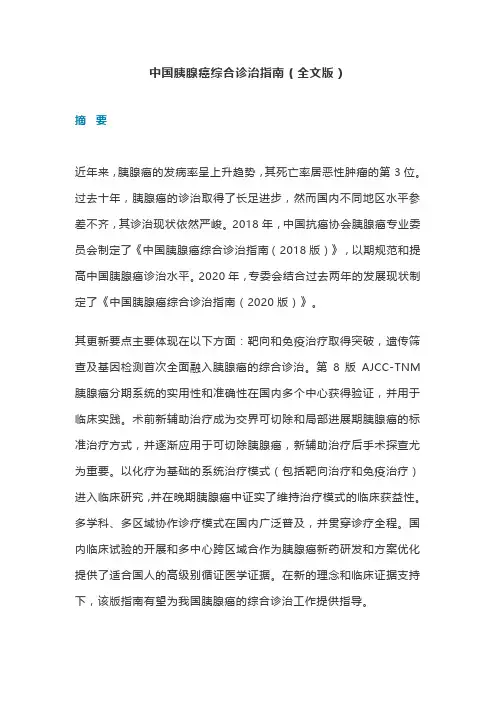 中国胰腺癌综合诊治指南(全文版)