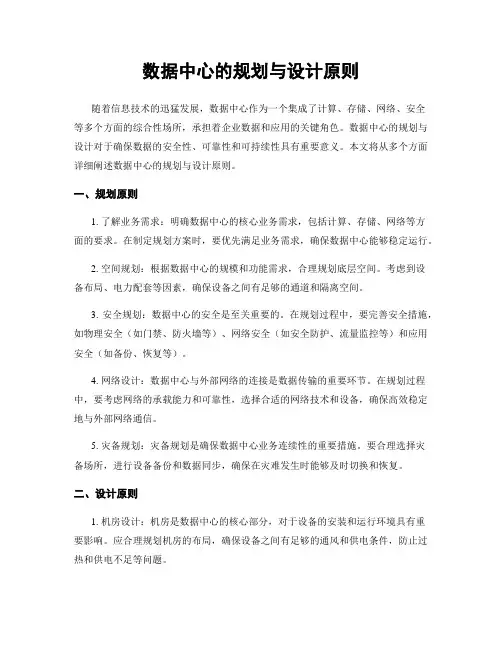 数据中心的规划与设计原则