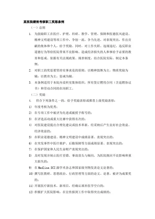 某医院绩效考核职工奖惩条例
