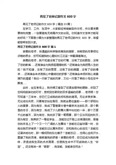 再见了老师记叙作文600字（精选33篇）