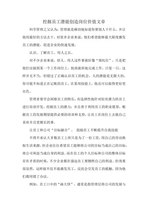 挖掘员工潜能创造岗位价值文章